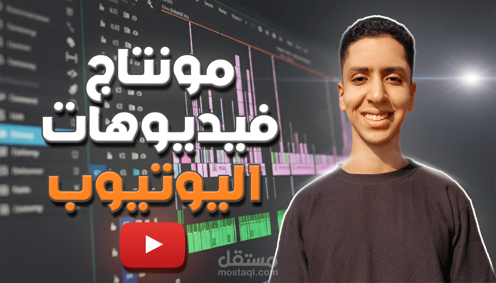مونتاج الفيديوهات الطويلة لليوتيوب باحترافية