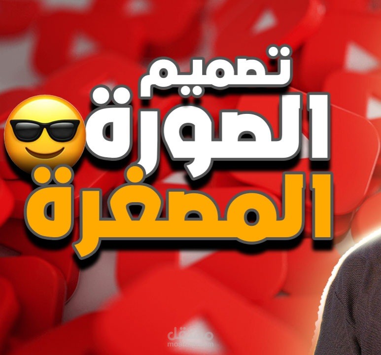 تصميم صورة مصغرة احترافية لفيديوهات يوتيوب