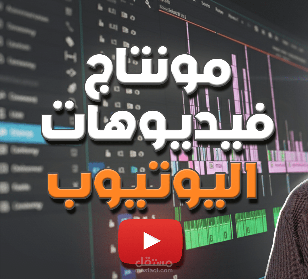 مونتاج الفيديوهات الطويلة لليوتيوب باحترافية