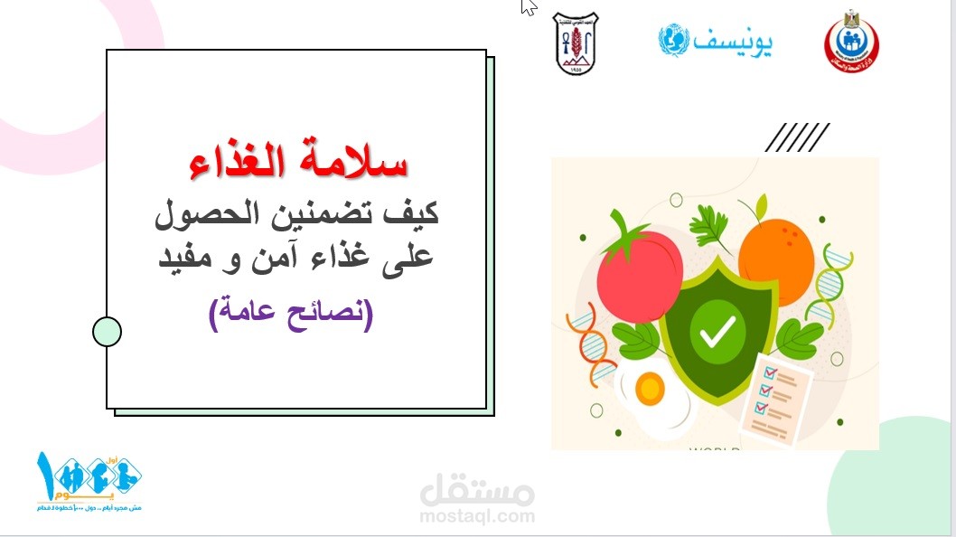 تصميم عرض تقديمى باور بوينت powerpoint عن سلامة الغذاء