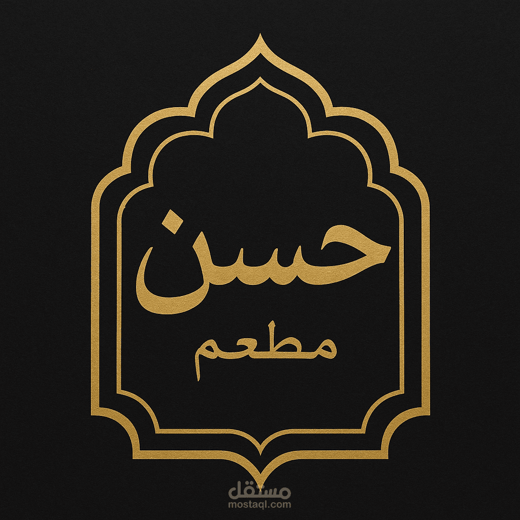 إنشاء مطعم يقدم وجبات محلية ضمن تجربة راقية ومريحة(حسن مطعم)