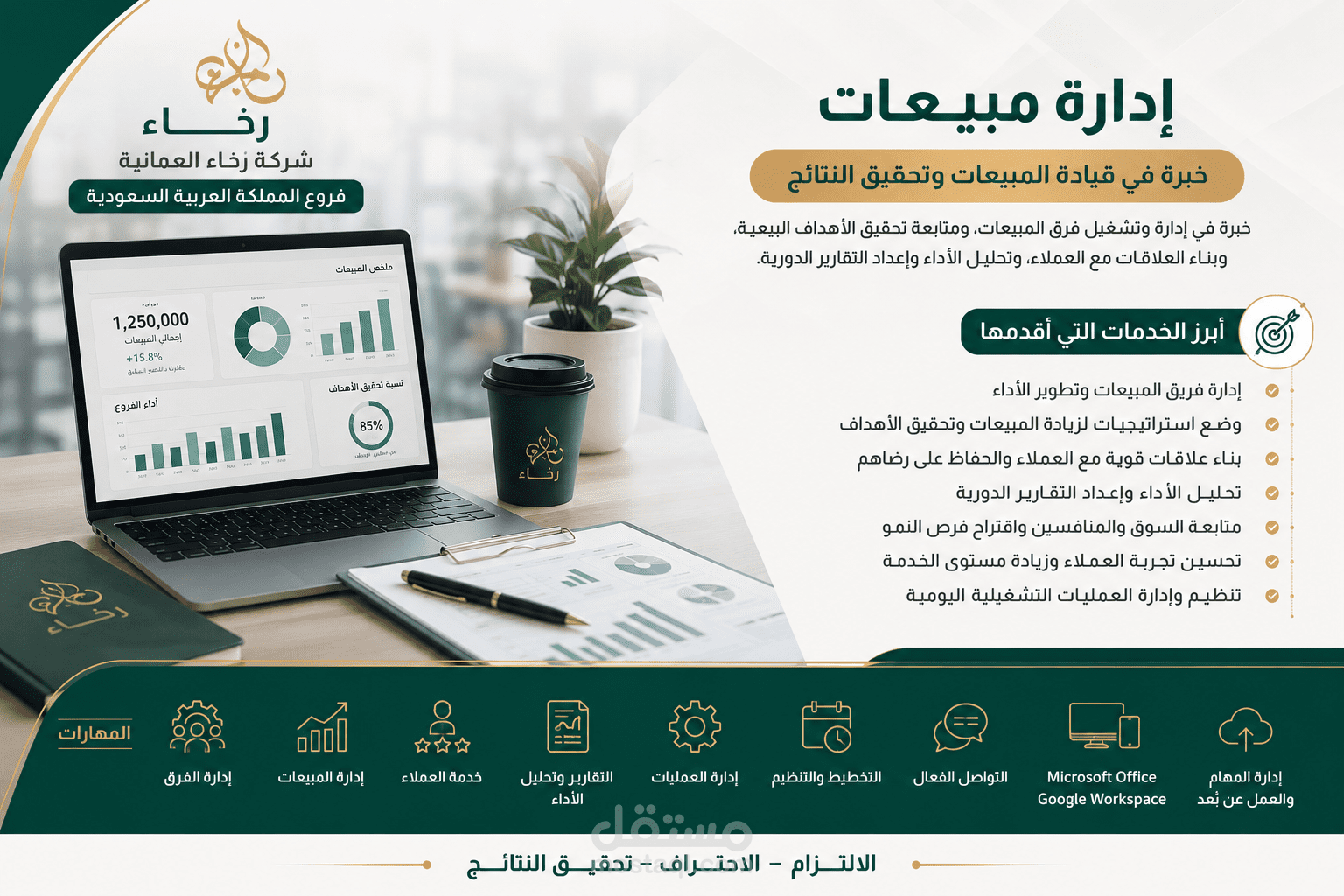 إدارة مبيعات – شركة رخاء العُمانية (فروع المملكة العربية السعودية)