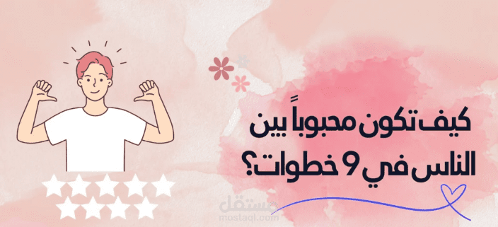 كيف تكون محبوبا بين الناس في 9 خطوات فعالة ؟