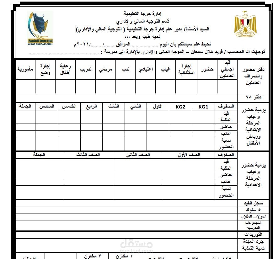 كتابة ملف ورد لموجه مالي واداري لمتابعه مدرسة