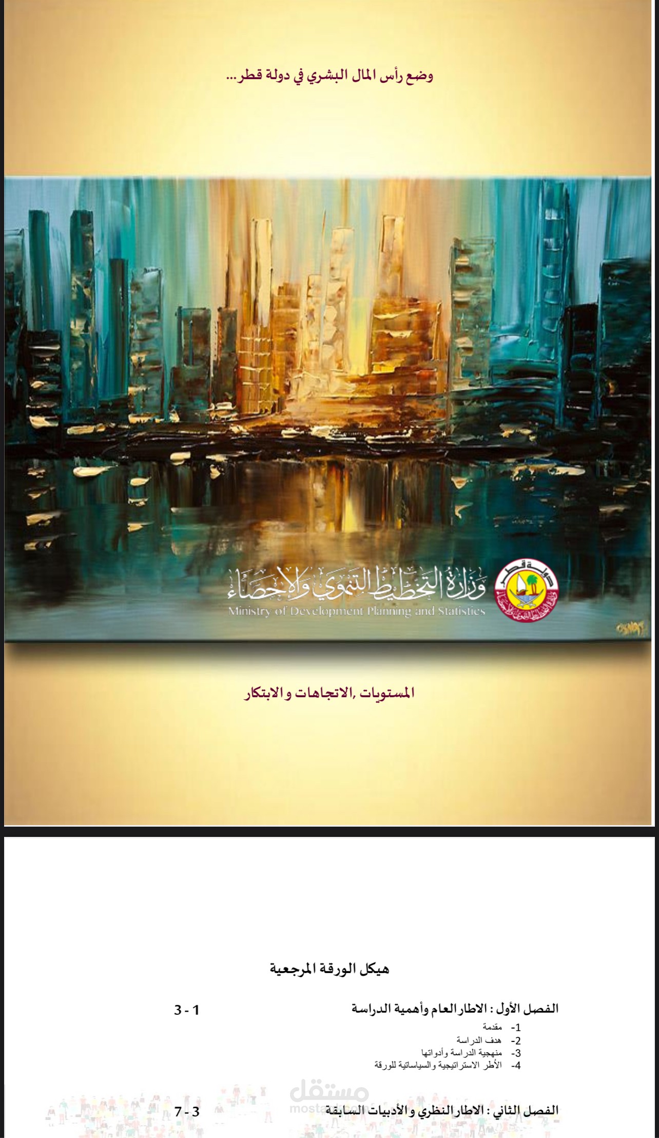 اتجاهات راس المال البشري