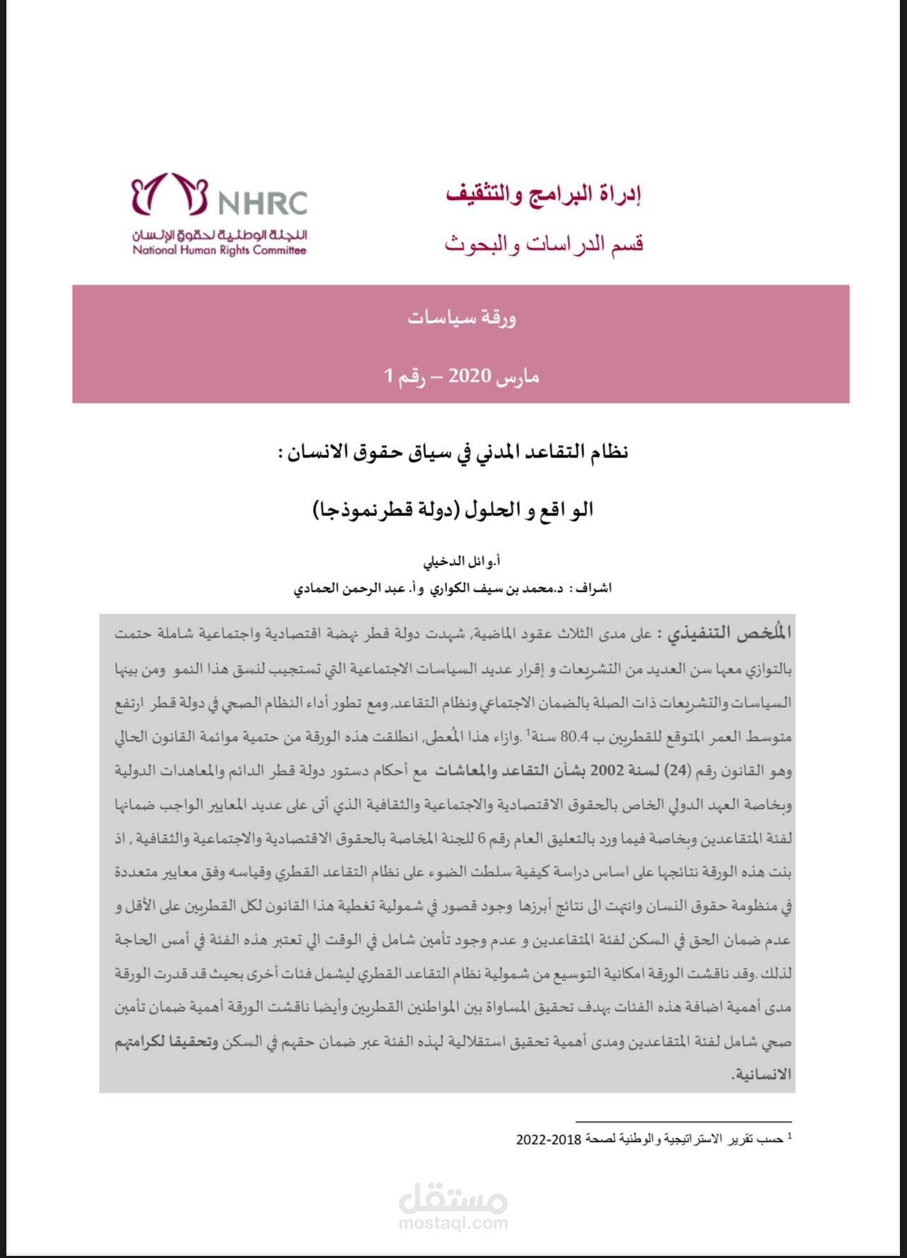 نظام التقاعد المدني في سياق حقوق الانسان : الواقع والحلول