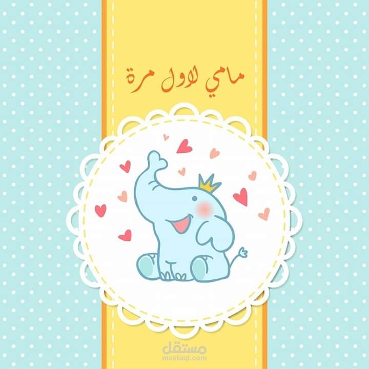 قناة مامي لاول مرة باليوتيوب