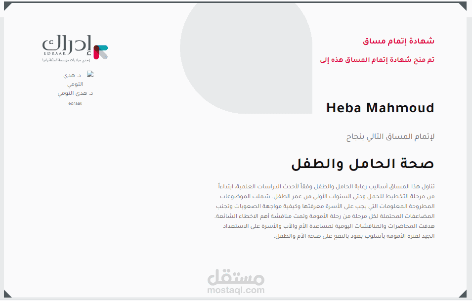 الحصول على شهادة إتمام مساق "صحة الحامل والطفل" من منصة إدراك