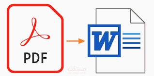 تحويل ملف pdf الى word