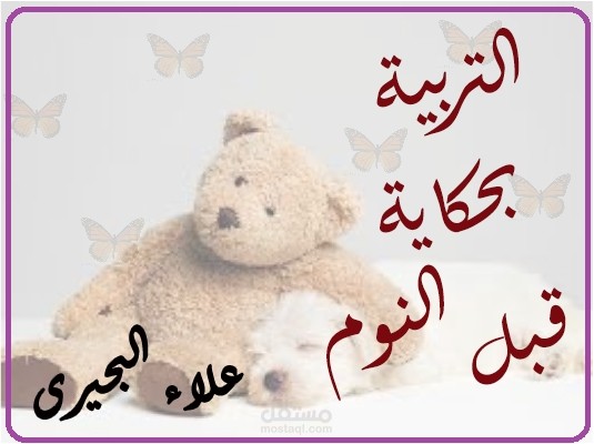 التربية بحكاية قبل النوم