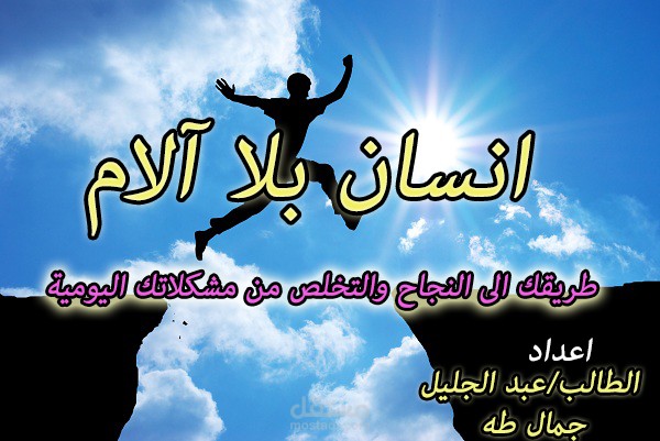 انسان بلا آلام