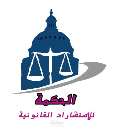 الحكمة للاستشارات القانونية
