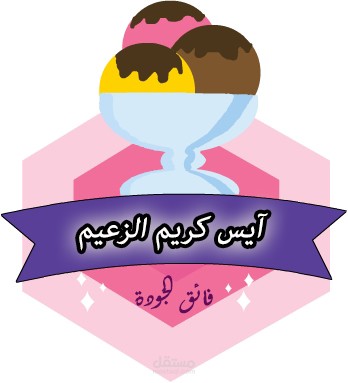 آيس كريم الزعيم