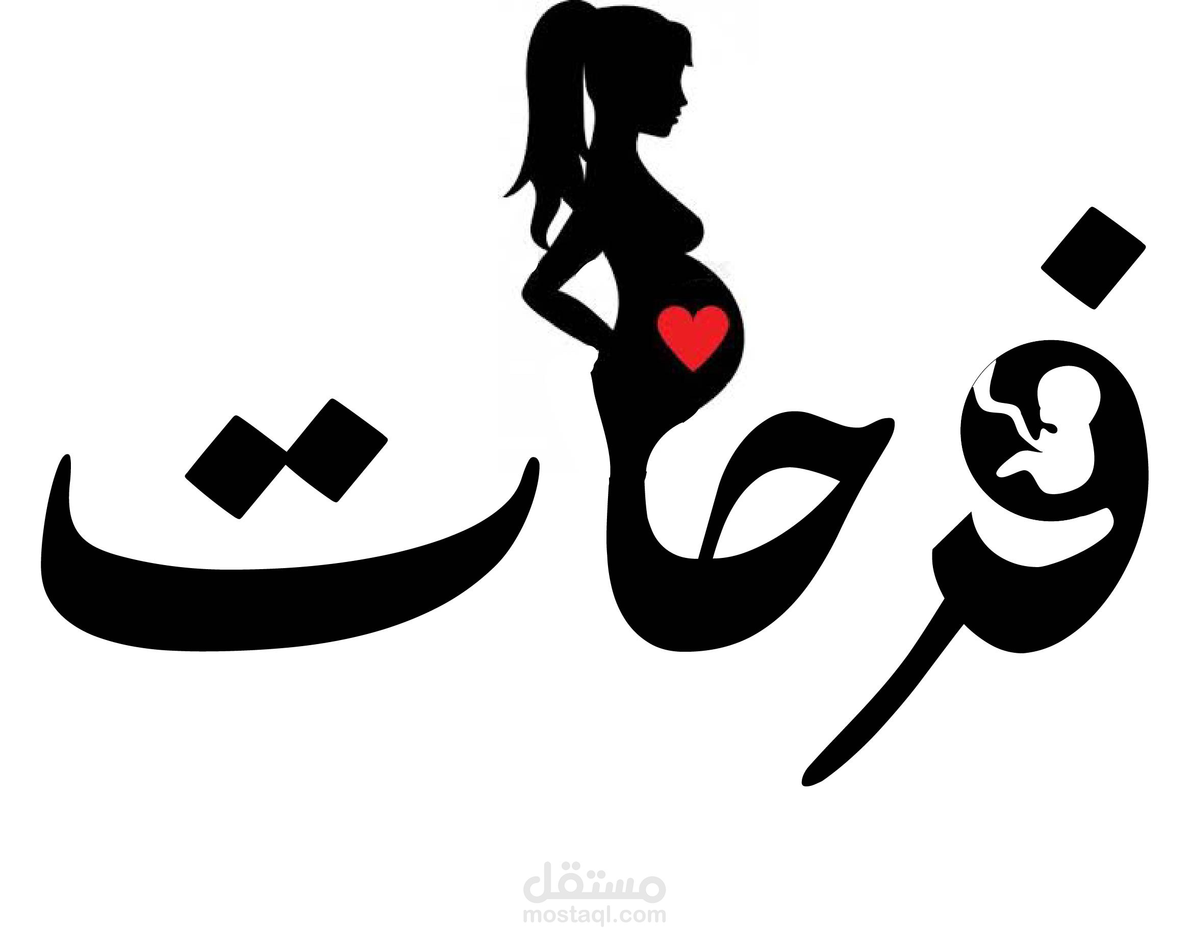 شعارلعيادة نساءوولادة