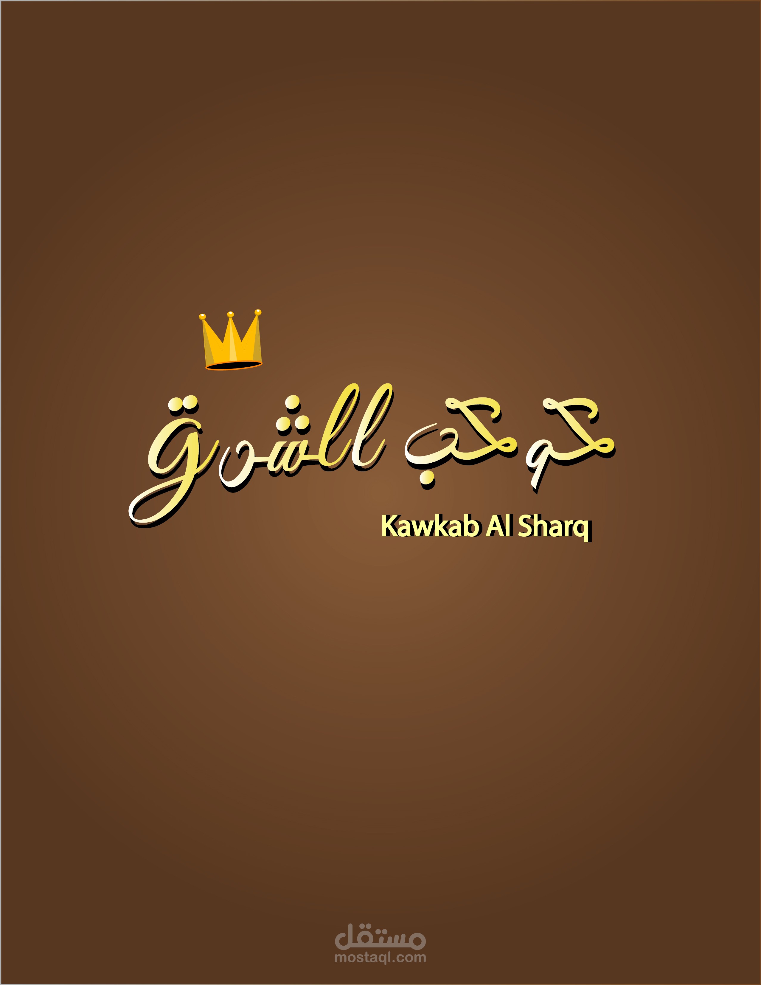 لوجو مقهى(كوكب الشرق)