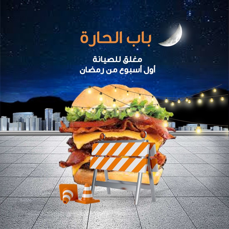 اعلان باب الحارة