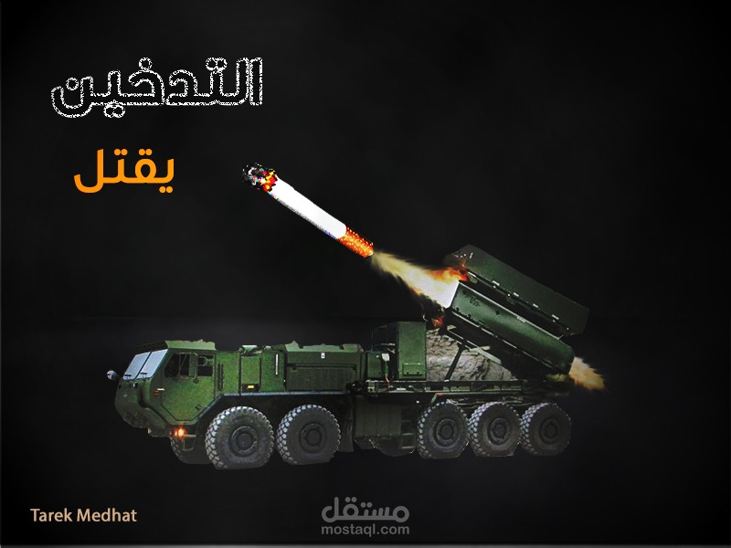 اعلان ضد التدخين