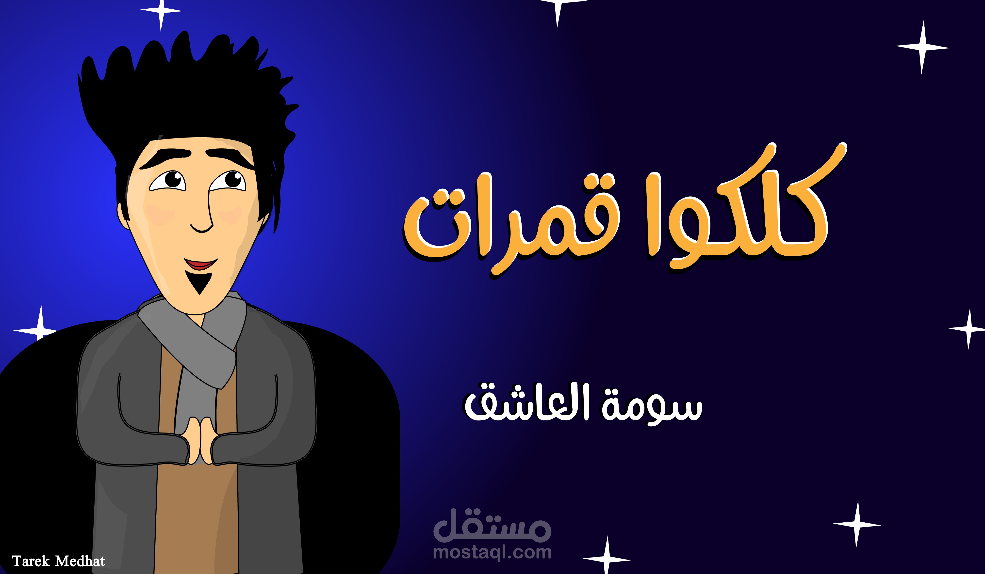 سومة العاشق