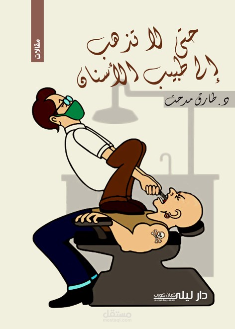 كتاب(حتى لا تذهب الى طبيب الأسنان)-د/طارق مدحت