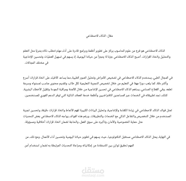 مقال عن الذكاء الاصطناعي