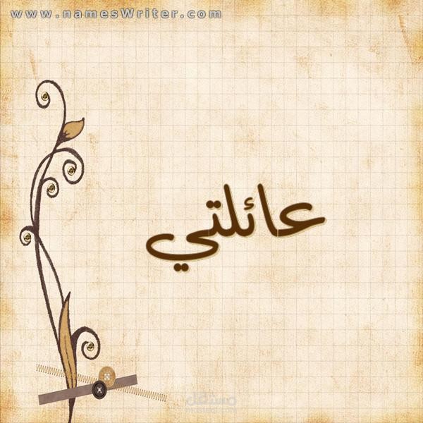 الكتابة في موقع عائلتي