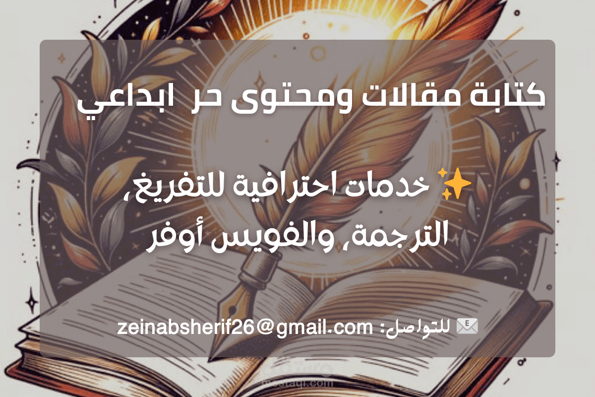 كتابة مقالات ومحتوى ابداعي وحر | تفريغ صوتي