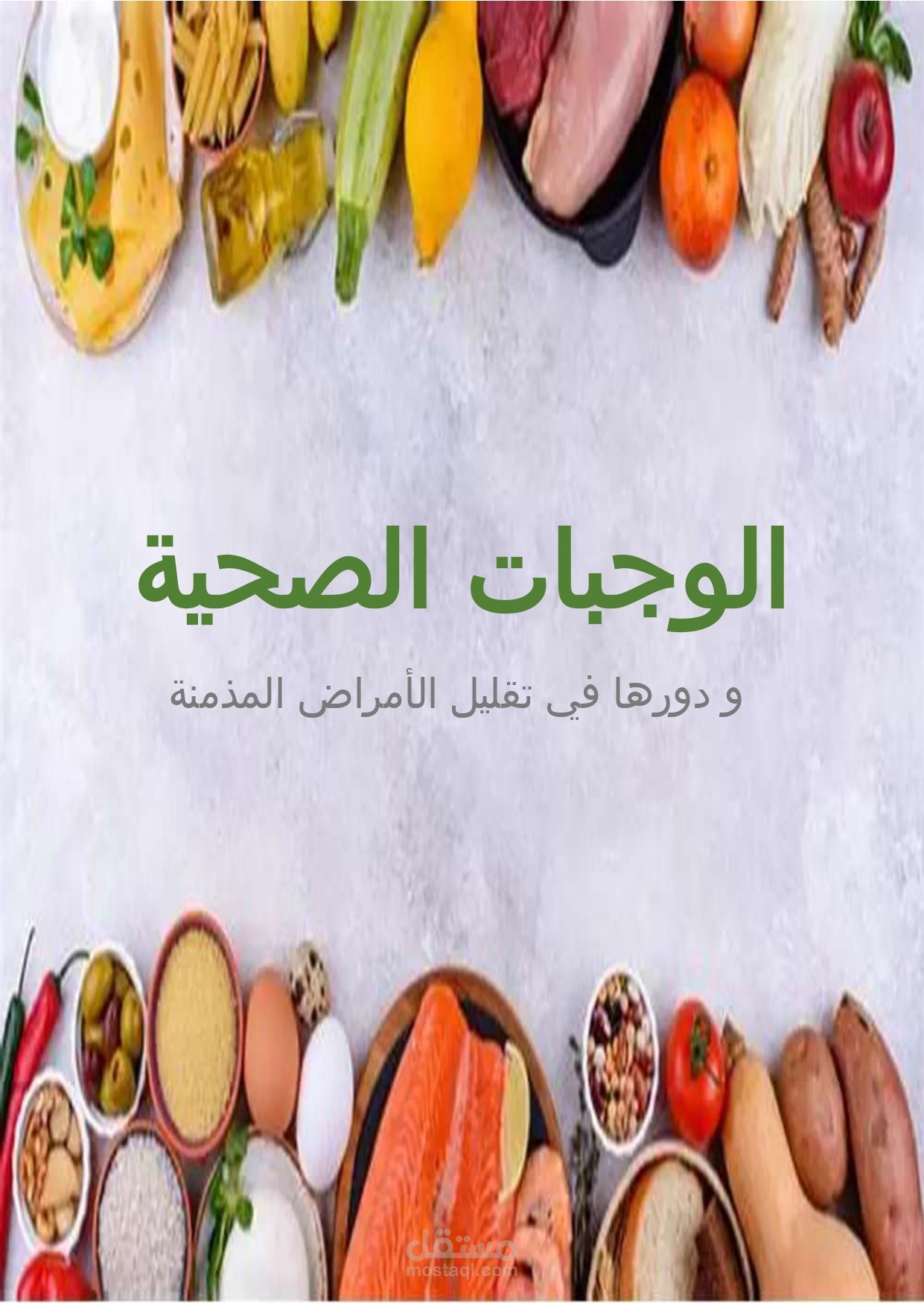 الوجبات الصحية  و دورها في تقليل الأمراض المدمنة
