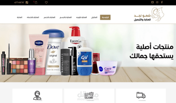 تنفيذ متجر الكتروني لشركة سمو نجد للتجميل