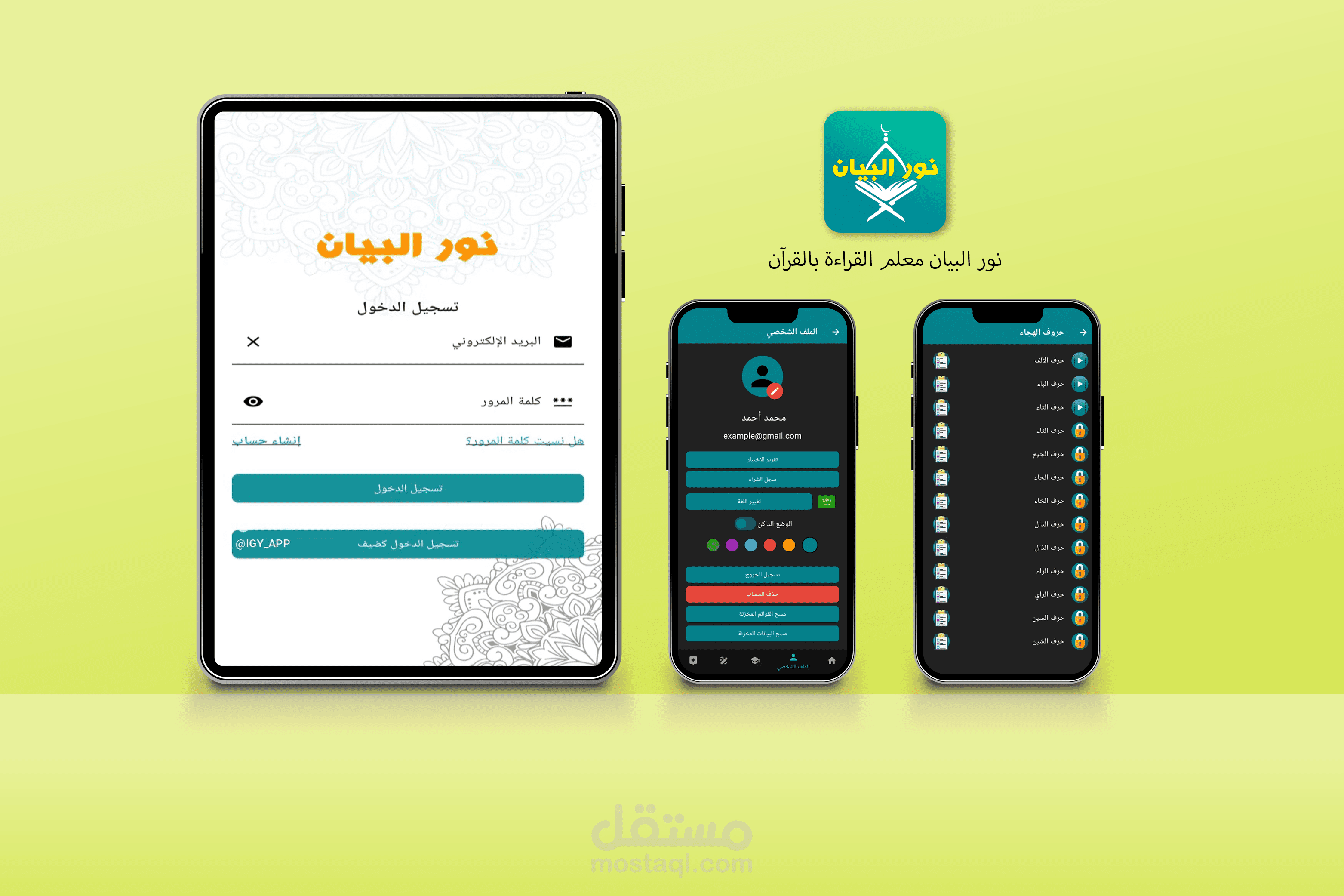 تطبيق "نور البيان" لتعليم القراءة بالقرآن الكريم