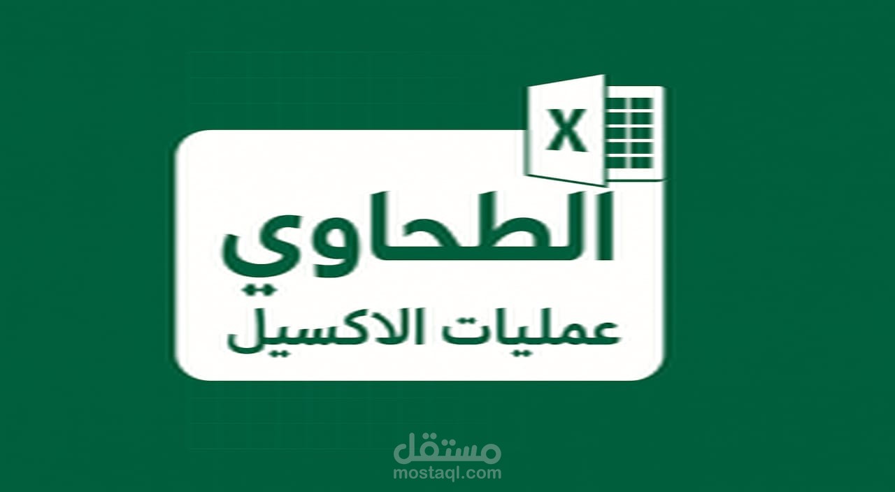 انشاء برنامج اكسيل كامل بكل احتراف