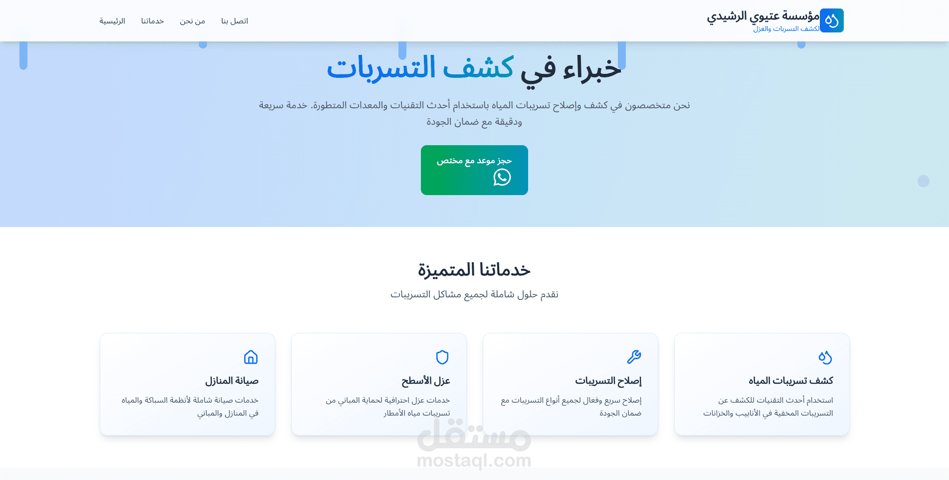 موقع خاص بمؤسسة كشف تسربات و سباكه بالرياض مع رابط المعاينة
