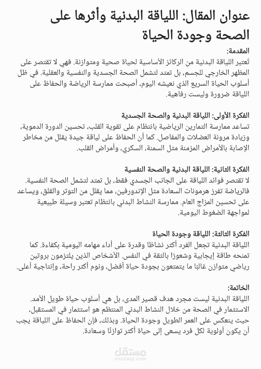 مقال تعليمي: اللياقة البدنية وأثرها على الصحة وجودة الحياة