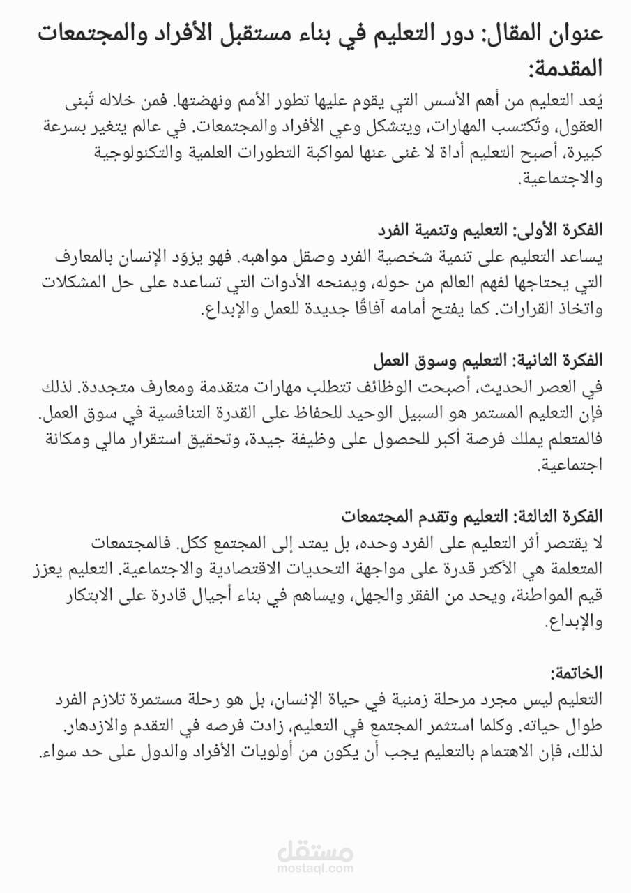 مقال تعليمي: دور التعليم في بناء مستقبل الأفراد والمجتمعات