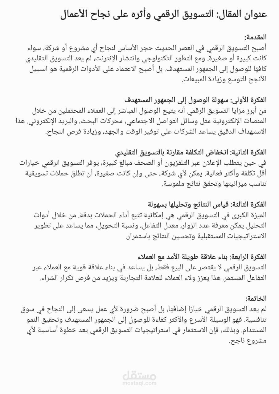 مقال تعليمي: التسويق الرقمي وأثره على نجاح الأعمال