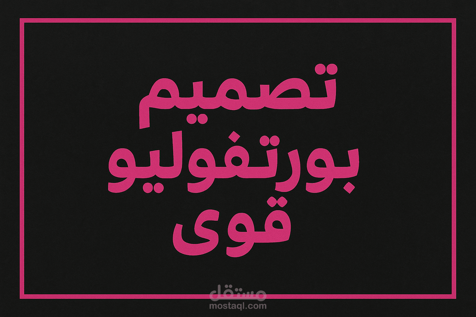 تصميم بورتفوليو احترافي وجذاب يعكس هويتك بأسلوب أنيق
