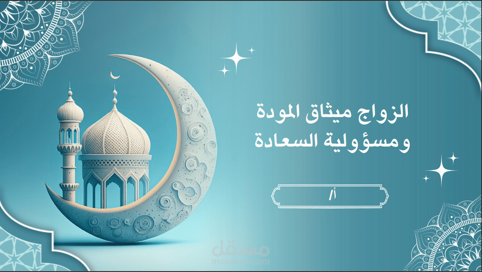 الحياه الزوجية في الاسلام