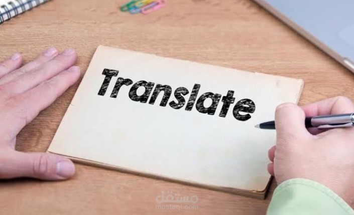 الترجمة
