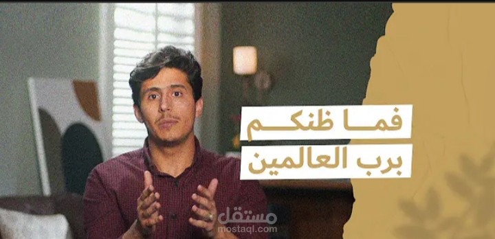 تحويل وتدقيق محاضرة «فما ظنكم برب العالمين» للشاب فداء الدين إلى محتوى مقال جاهز للنشر