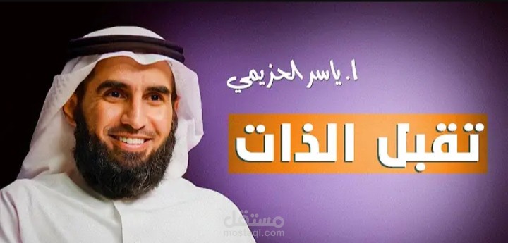 تحويل وتدقيق محاضرة «تقبّل ذاتك!» لياسر الحزيمي إلى محتوى مقال جاهز للنشر