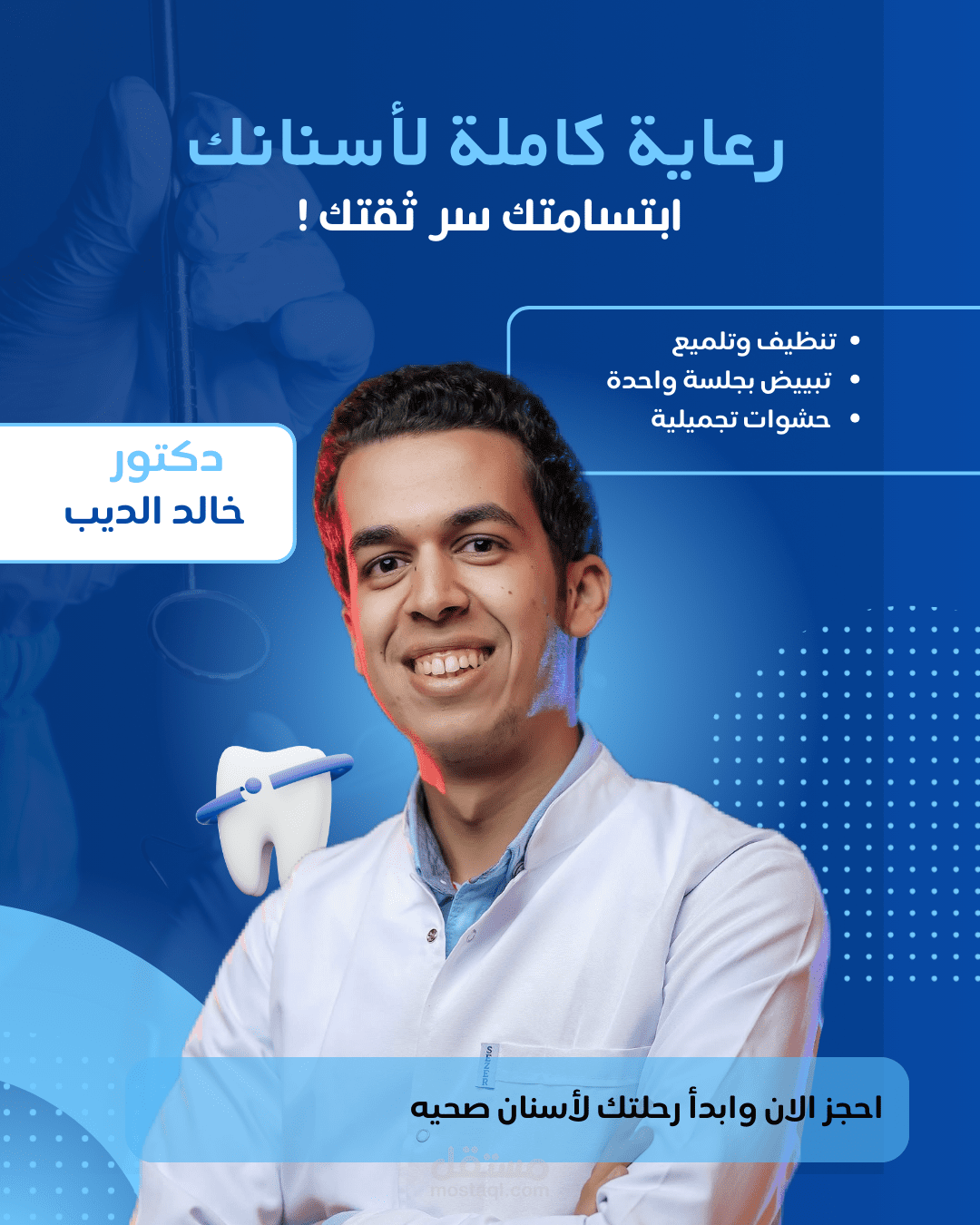 تصميم إعلاني لدكتور اسنان