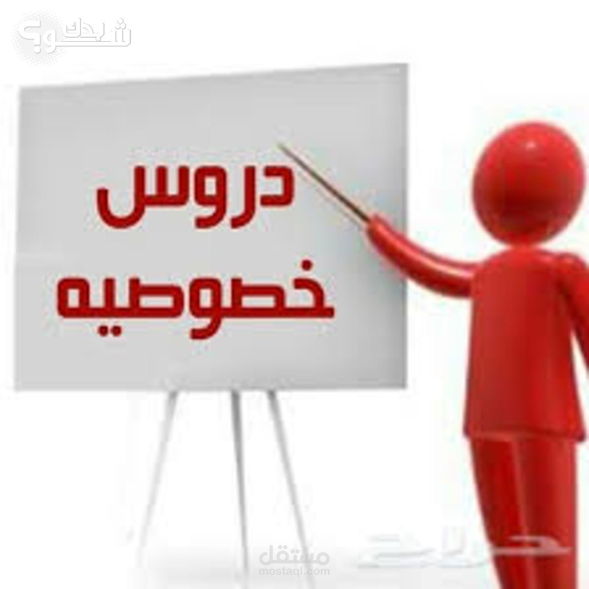 تدريس خصوصي