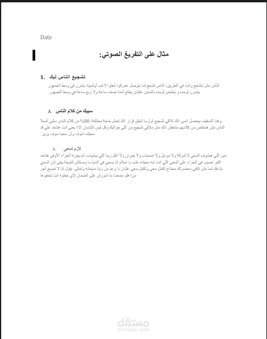 تفريغ صوتي لمقطع مدته دقيقه واحده بدقة عاليه