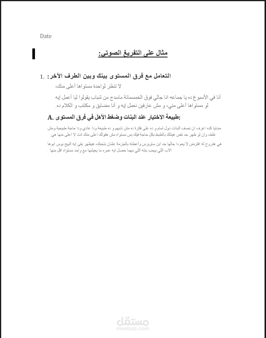 تفريغ وتنسيق مقطع صوتي قصير – 30 ثانية