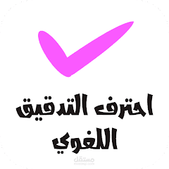احترف التدقيق اللغوي
