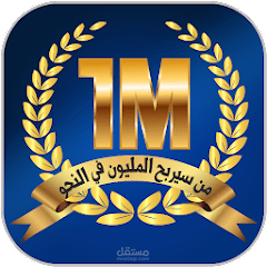 مَن سيربح المليون في النَّحو