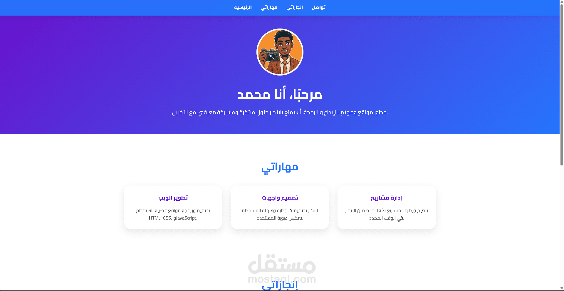 موقع شخصي احترافي يعرض فيه مهاراتي و انجازاتي