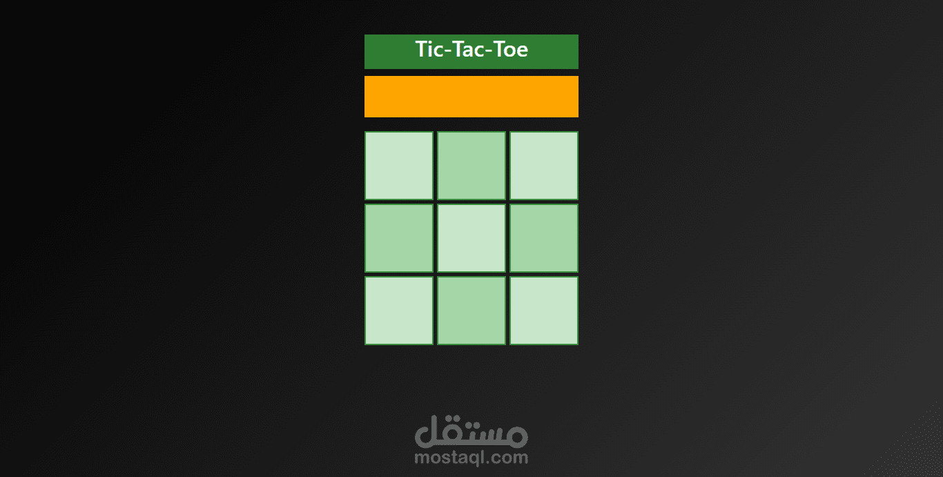 لعبة Tic Tac Toe