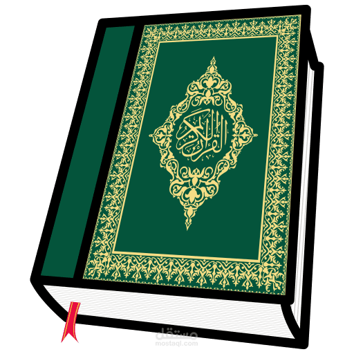 Holy Quran