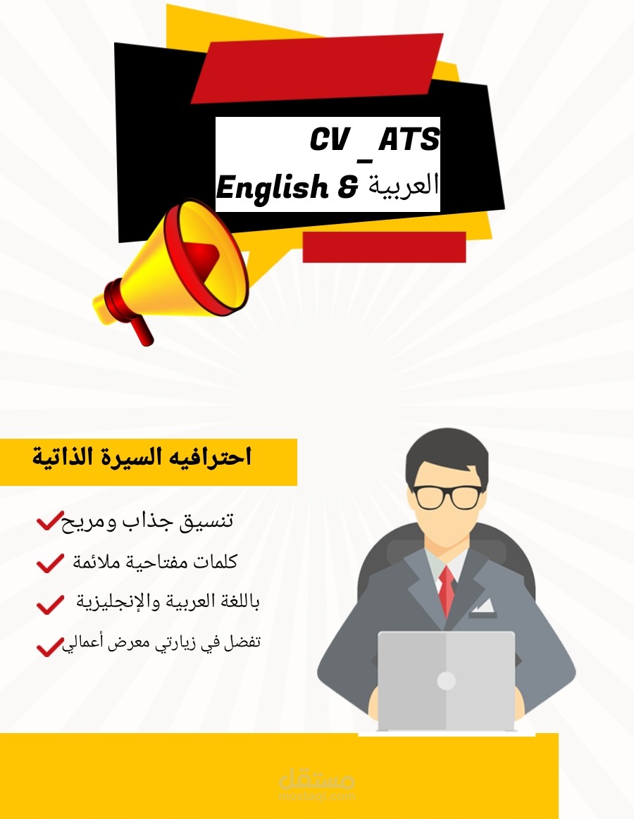 تصميم السيرة الذاتية احترافيه باللغتين متوافقة مع نظام ATS