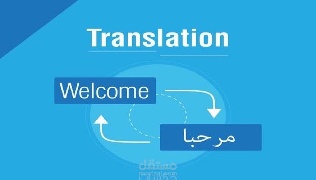 ترجمة مقالات أو نصوص من إنجليزية لعربية والعكس